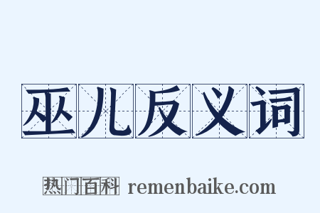 巫儿反义词是什么意思的图片